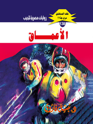 cover image of الأعماق
